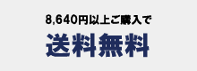 5,400円以上ご購入で送料無料
