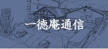 一徳庵通信