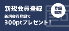 新規会員登録
