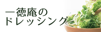 一徳庵のドレッシング