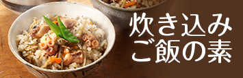 炊き込みご飯の素