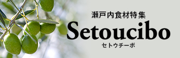 瀬戸内食材特集(セトウチーボ) 瀬戸内食材特集(セトウチーボ)
