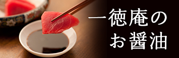 一徳庵のお醤油
