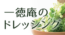 一徳庵のドレッシング