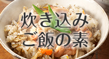 炊き込みご飯の素