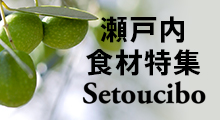 瀬戸内食材特集(セトウチーボ)