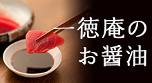 一徳庵のお醤油