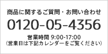 商品に関するご質問・お問い合わせ